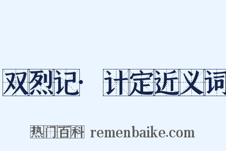 双烈记·计定近义词是什么意思的图片